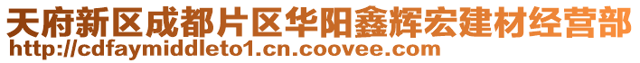 天府新區(qū)成都片區(qū)華陽鑫輝宏建材經(jīng)營部