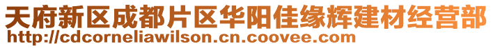 天府新區(qū)成都片區(qū)華陽佳緣輝建材經(jīng)營部