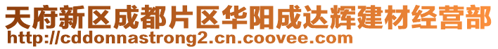 天府新區(qū)成都片區(qū)華陽(yáng)成達(dá)輝建材經(jīng)營(yíng)部