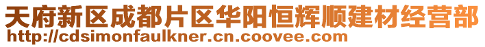 天府新區(qū)成都片區(qū)華陽恒輝順建材經(jīng)營部