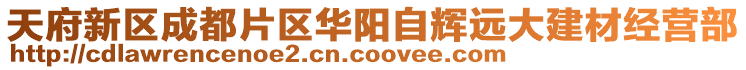 天府新區成都片區華陽自輝遠大建材經營部