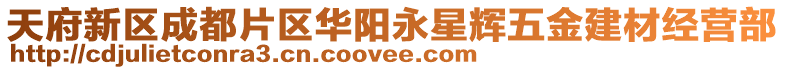 天府新區(qū)成都片區(qū)華陽永星輝五金建材經(jīng)營部