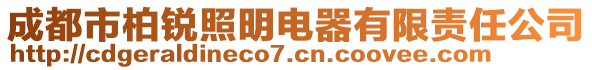 成都市柏銳照明電器有限責(zé)任公司