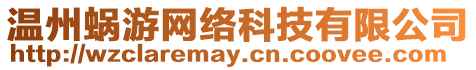 溫州蝸游網(wǎng)絡(luò)科技有限公司