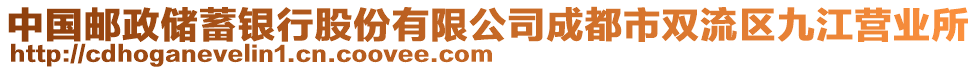 中國郵政儲蓄銀行股份有限公司成都市雙流區(qū)九江營業(yè)所