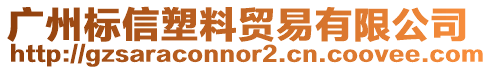 廣州標(biāo)信塑料貿(mào)易有限公司
