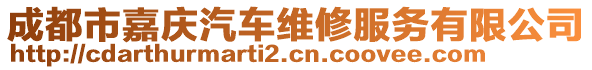 成都市嘉慶汽車維修服務(wù)有限公司