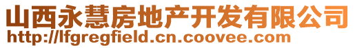 山西永慧房地產(chǎn)開發(fā)有限公司