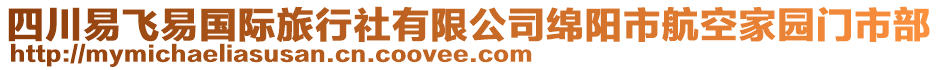 四川易飛易國際旅行社有限公司綿陽市航空家園門市部
