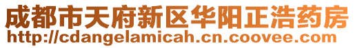 成都市天府新區(qū)華陽正浩藥房
