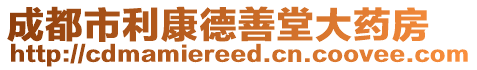 成都市利康德善堂大藥房