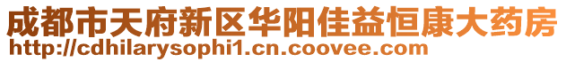 成都市天府新區(qū)華陽佳益恒康大藥房