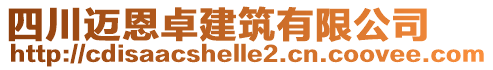 四川邁恩卓建筑有限公司