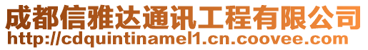 成都信雅達通訊工程有限公司