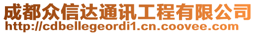 成都眾信達通訊工程有限公司