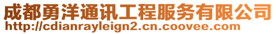 成都勇洋通訊工程服務(wù)有限公司