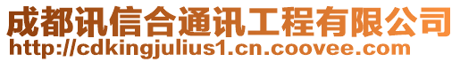 成都訊信合通訊工程有限公司