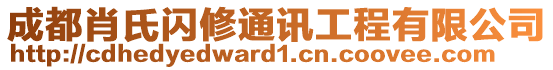 成都肖氏閃修通訊工程有限公司