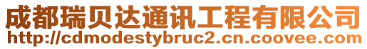 成都瑞貝達(dá)通訊工程有限公司