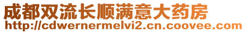 成都雙流長順滿意大藥房