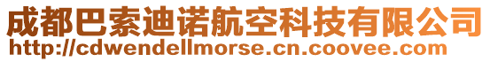 成都巴索迪諾航空科技有限公司