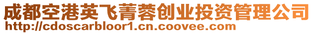 成都空港英飛菁蓉創(chuàng)業(yè)投資管理公司