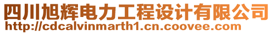 四川旭輝電力工程設(shè)計(jì)有限公司