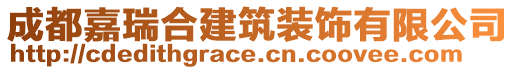 成都嘉瑞合建筑裝飾有限公司