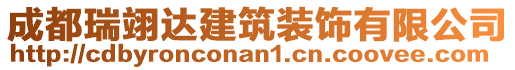 成都瑞翊達建筑裝飾有限公司