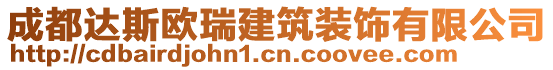 成都達(dá)斯歐瑞建筑裝飾有限公司