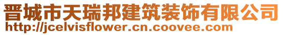 晉城市天瑞邦建筑裝飾有限公司