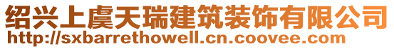 紹興上虞天瑞建筑裝飾有限公司