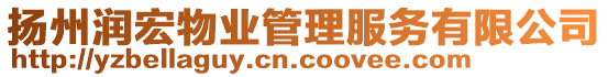 揚州潤宏物業(yè)管理服務(wù)有限公司