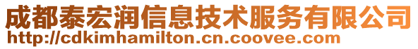 成都泰宏潤信息技術服務有限公司