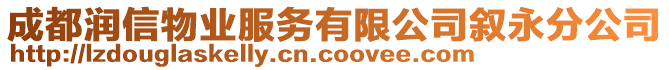 成都潤信物業(yè)服務有限公司敘永分公司