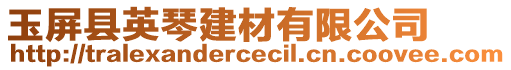 玉屏縣英琴建材有限公司