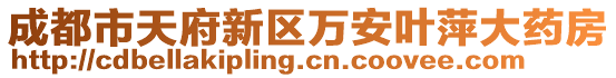 成都市天府新区万安叶萍大药房