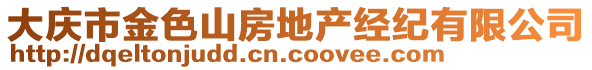 大慶市金色山房地產(chǎn)經(jīng)紀有限公司