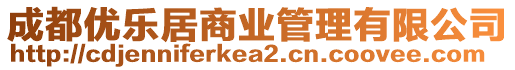 成都優(yōu)樂(lè)居商業(yè)管理有限公司