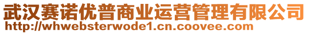 武漢賽諾優(yōu)普商業(yè)運營管理有限公司