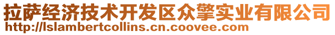 拉薩經(jīng)濟技術(shù)開發(fā)區(qū)眾擎實業(yè)有限公司