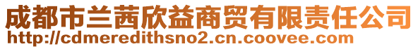 成都市蘭茜欣益商貿(mào)有限責(zé)任公司