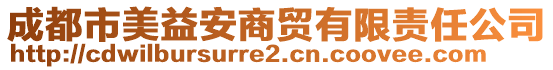 成都市美益安商貿有限責任公司