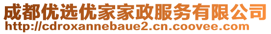 成都優(yōu)選優(yōu)家家政服務(wù)有限公司