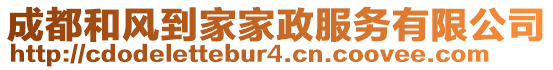 成都和風(fēng)到家家政服務(wù)有限公司