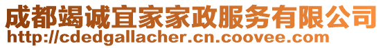 成都竭誠宜家家政服務有限公司