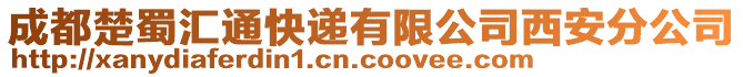 成都楚蜀匯通快遞有限公司西安分公司