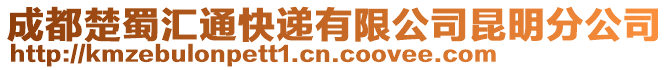 成都楚蜀匯通快遞有限公司昆明分公司