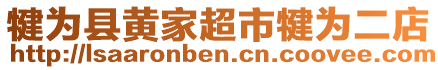 犍為縣黃家超市犍為二店