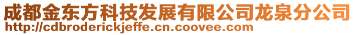 成都金東方科技發(fā)展有限公司龍泉分公司